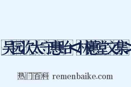 吴园次太守惠贻＜林蕙堂文集＞是什么意思的图片